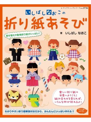 cover image of いしばしなおこの折り紙あそび